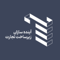 استخدام آینده سازان زیرساخت تجارت (آسیتکو)
