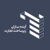 آینده سازان زیرساخت تجارت (آسیتکو)