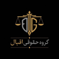 استخدام گروه حقوقی اقبال