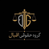 گروه حقوقی اقبال