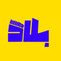 استخدام بلاد