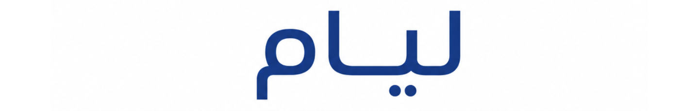 استخدام هلدینگ روانشناسی لیام | تیم روانشناسی جانا