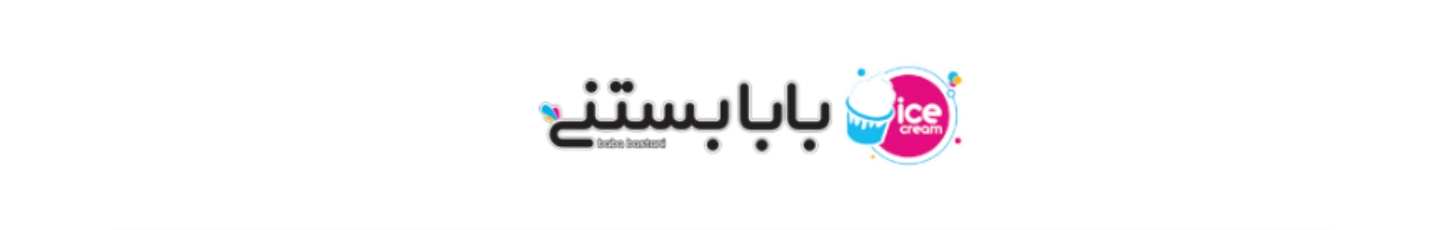 استخدام بابا بستنی