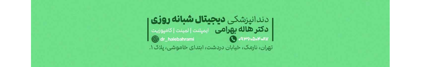 استخدام مرکز دندانپزشکی دکتر هاله بهرامی