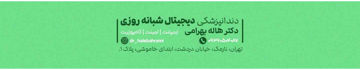 مرکز دندانپزشکی دکتر هاله بهرامی