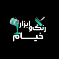 استخدام فروشگاه رنگ خیام