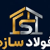 فولاد سازه نگین اصفهان