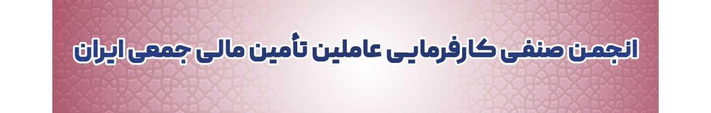 استخدام انجمن صنفی کارفرمایی عاملین تأمین مالی جمعی