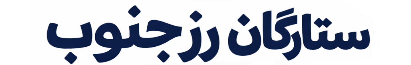 استخدام شرکت ستارگان رز جنوب