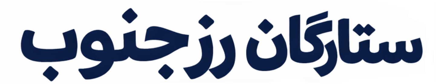 شرکت ستارگان رز جنوب