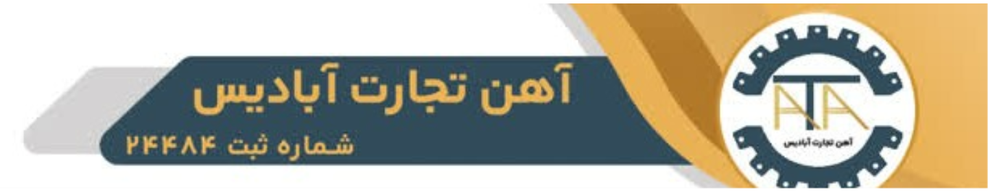 آهن تجارت آبادیس