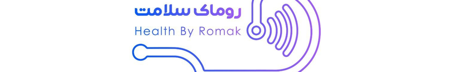 استخدام روماک سلامت