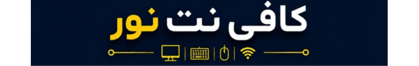 استخدام کافی نت نور