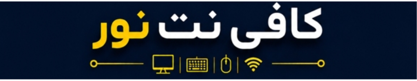 کافی نت نور