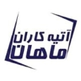 استخدام آتیه کاران ماهان