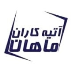 آتیه کاران ماهان