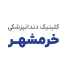 کلینیک خرمشهر