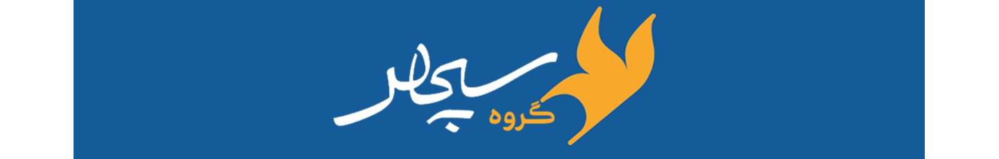 استخدام گروه صنایع خلاق سپهر