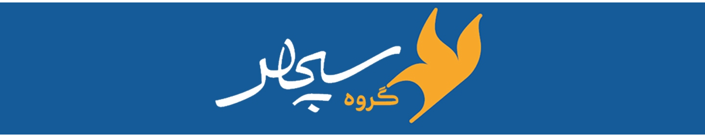گروه صنایع خلاق سپهر