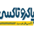 پاکرو تاکسی