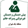 استخدام پیش‌دبستان و دبستان پسرانه غیر دولتی خاتم (منطقه یک)
