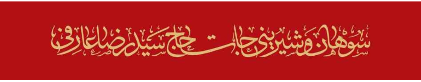 شیرین کهن عارفی