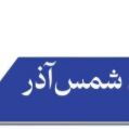 استخدام اسکان شمس آذر