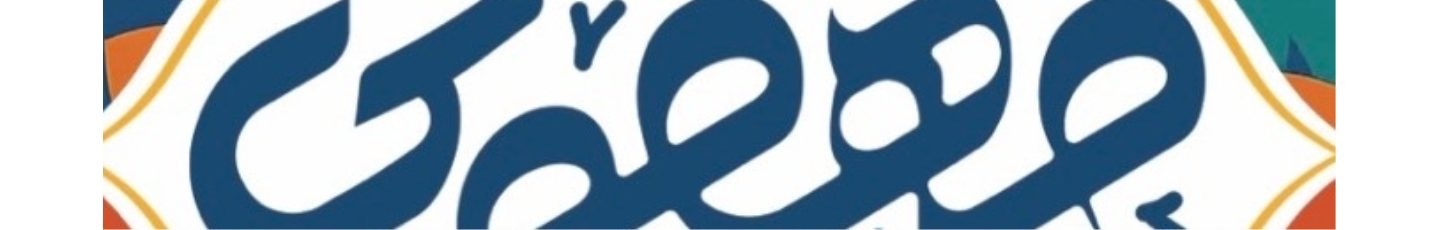 استخدام مهمونی