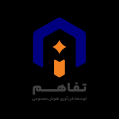 استخدام شرکت توسعه فن آوری هوش مصنوعی تفاهم
