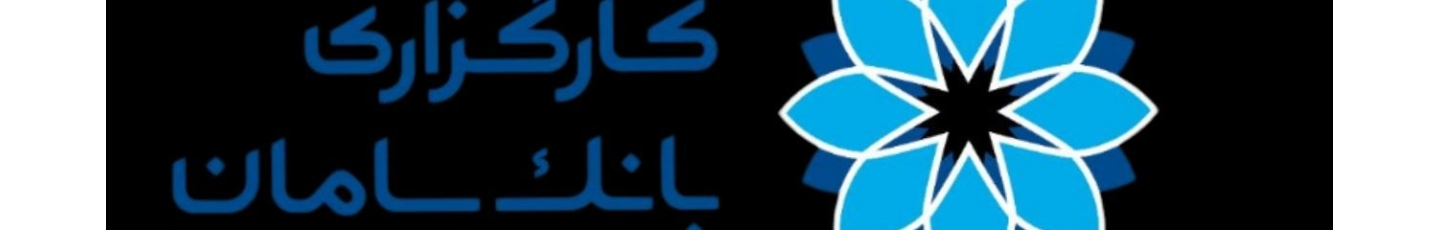 استخدام کارگزاری بانک سامان