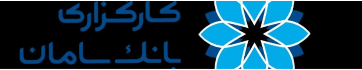 کارگزاری بانک سامان