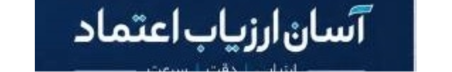 استخدام موسسه ارزیابی آسان ارزیاب