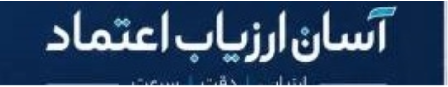 موسسه ارزیابی آسان ارزیاب