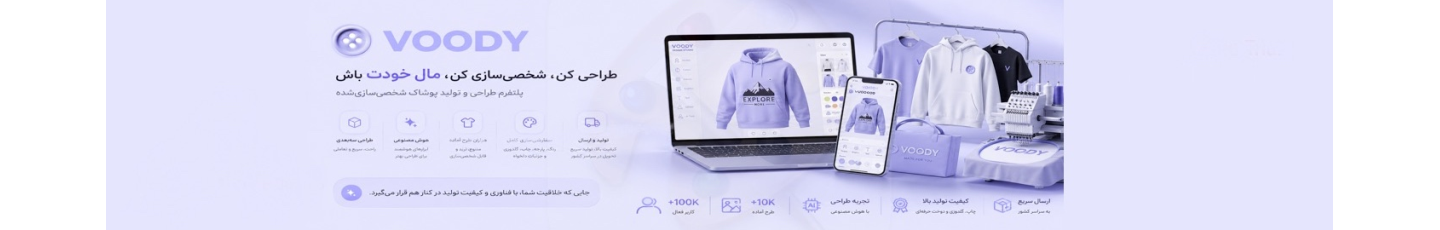 استخدام وودی - VOODY