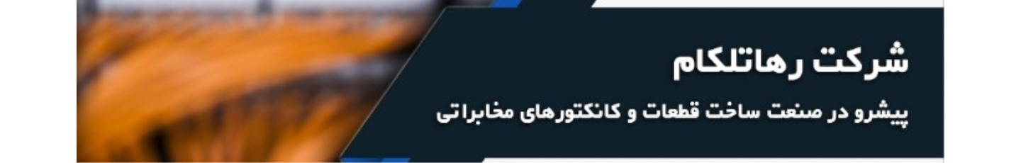 استخدام رها تلکام