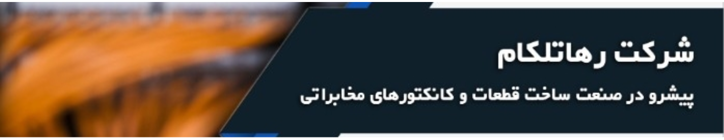 رها تلکام