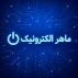 ماهر الکترونیک