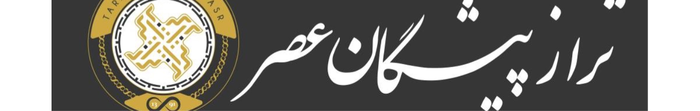 استخدام خدمات حسابداری ترازپیشگان عصر