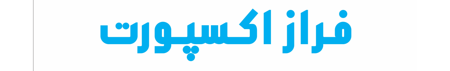 استخدام فراز اکسپورت
