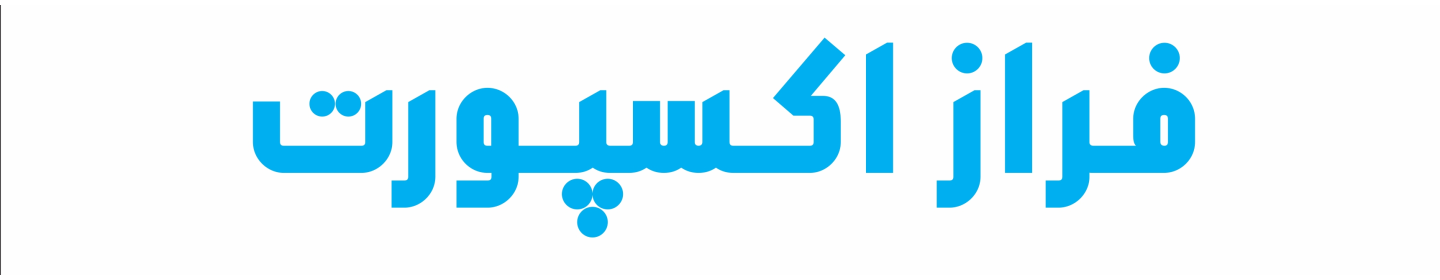فراز اکسپورت