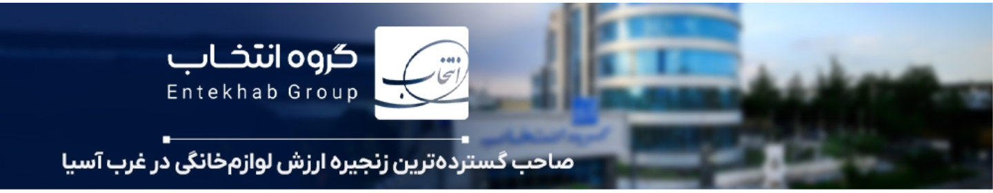 گروه صنعتی انتخاب