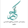 استخدام بیمارستان فوق تخصصی حکیم کرمانشاه