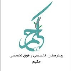 بیمارستان فوق تخصصی حکیم کرمانشاه