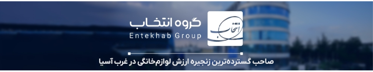 گروه صنعتی انتخاب