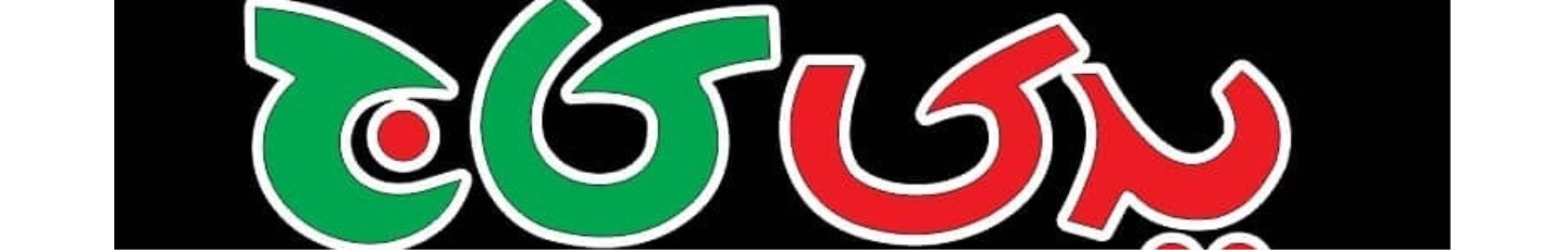 استخدام یدک کاج