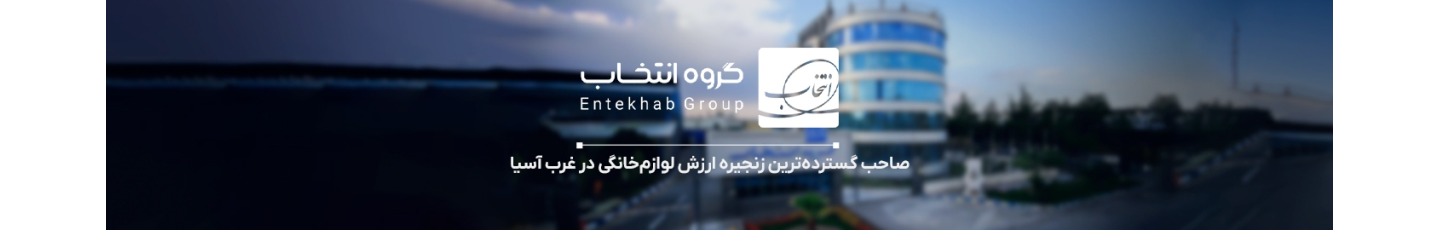 استخدام گروه صنعتی انتخاب