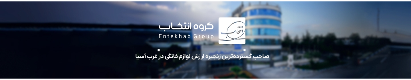 گروه صنعتی انتخاب