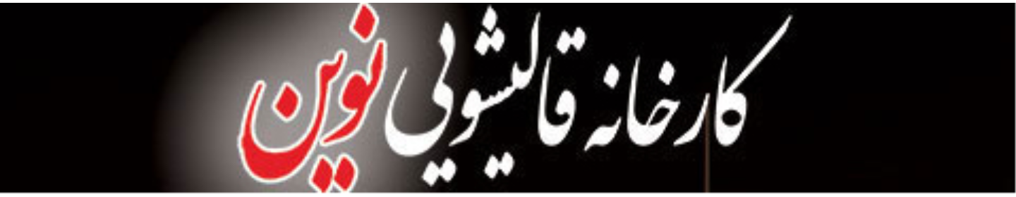 قالیشویی نوین