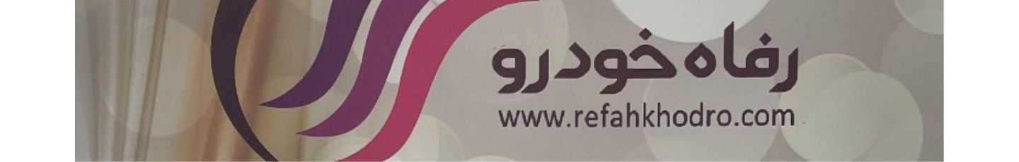 استخدام شرکت رفاه خودرو (شعبه فاطمی)