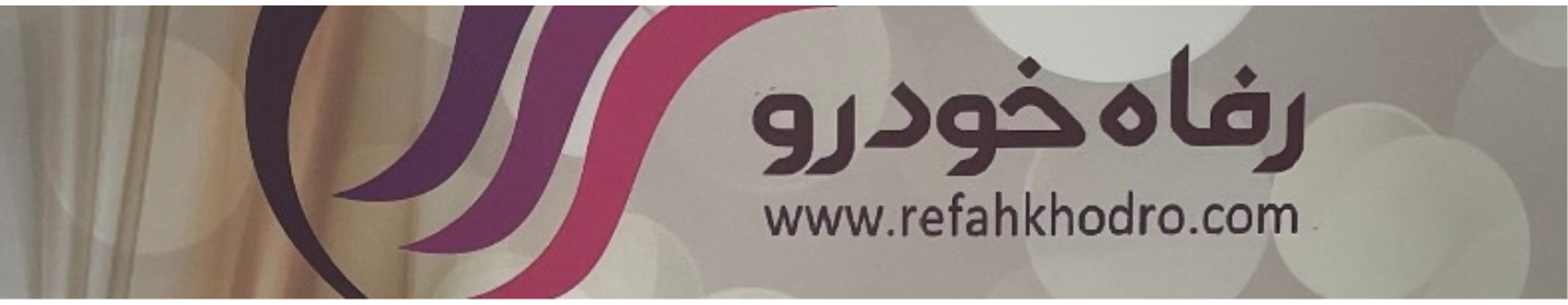 شرکت رفاه خودرو (شعبه فاطمی)